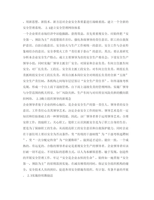 【精编】《安全管理论文》之现代企业制度下的安全管理探讨.docx