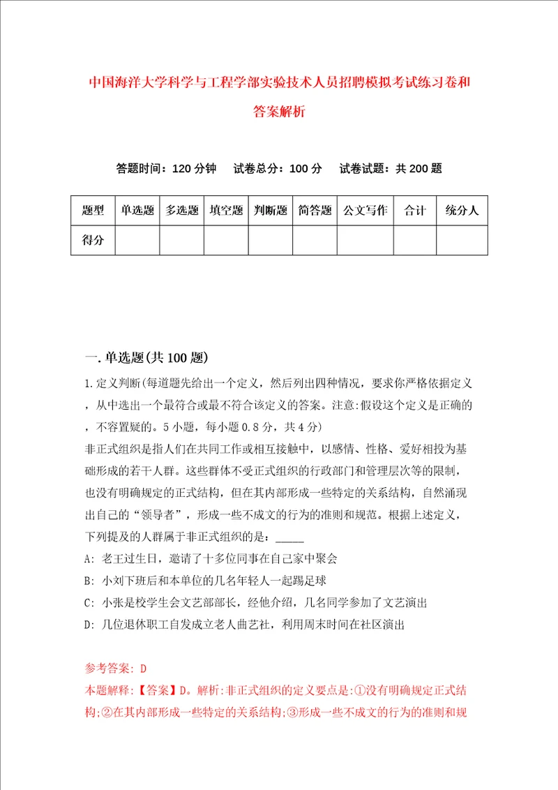 中国海洋大学科学与工程学部实验技术人员招聘模拟考试练习卷和答案解析第3版