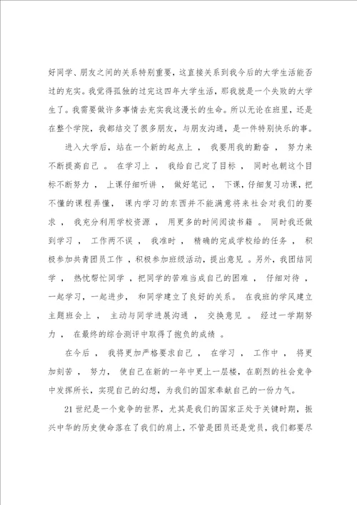 大学生团员自我鉴定范本