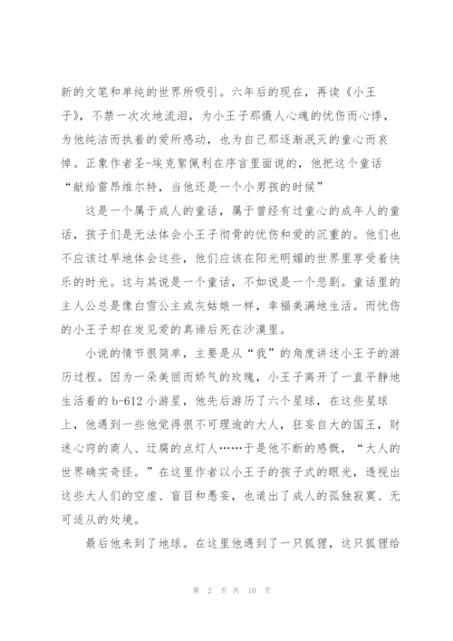 小王子的读后感心得200字5篇.docx