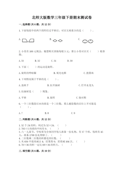 北师大版数学三年级下册期末测试卷精品带答案.docx