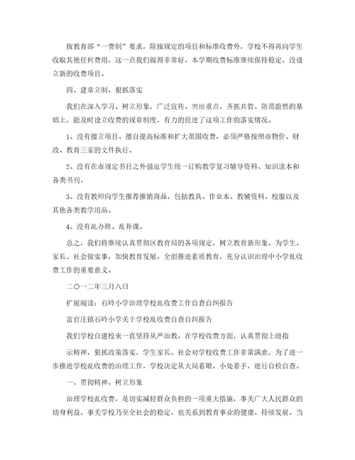 治理学校乱收费工作自查报告