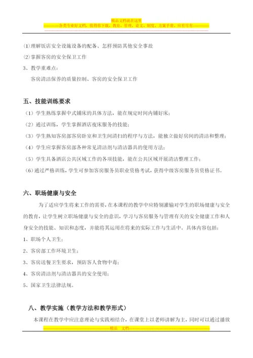 客房服务与管理课程标准.docx