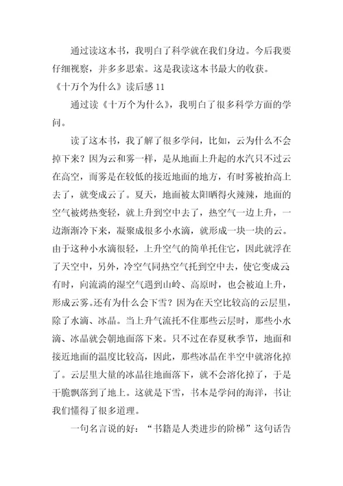 2022十万个为什么读后感集合15篇