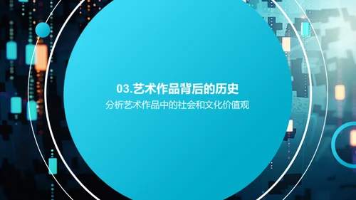 艺术中的历史故事