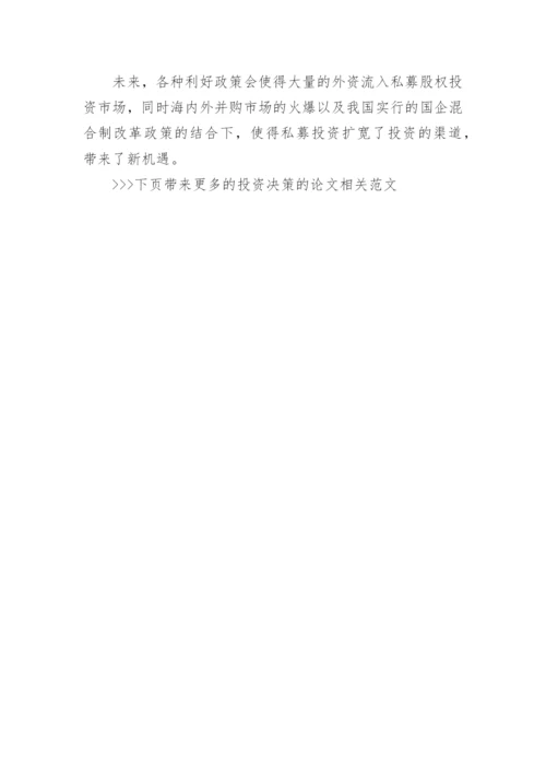 投资决策的论文相关范文精编.docx