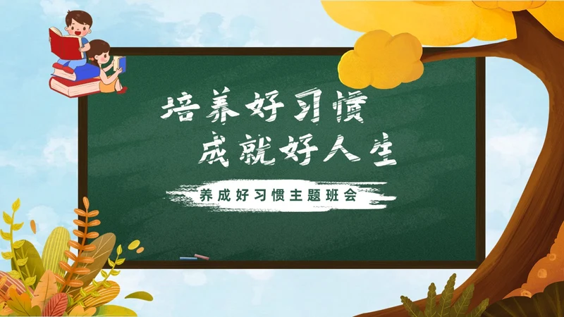 秋天黄色简约黑板培养好习惯成就好人生说课ppt