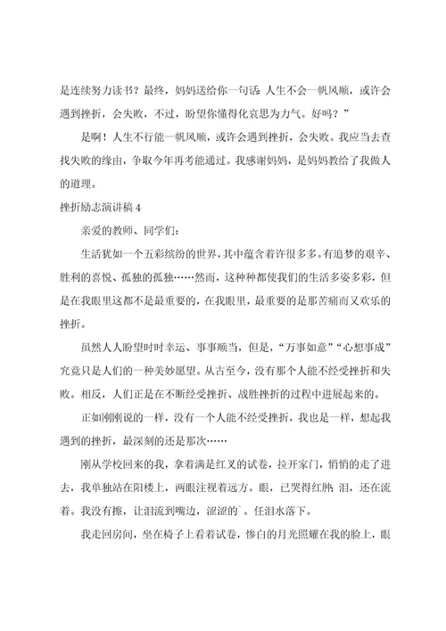 挫折励志演讲稿8篇