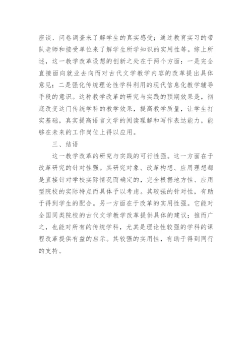高校古代文学教学改革论文.docx