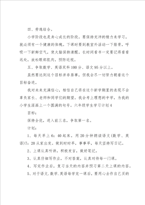 六年级学生学习计划