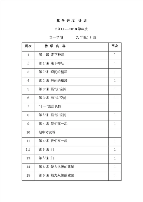 九年级美术上册教学计划湘教版