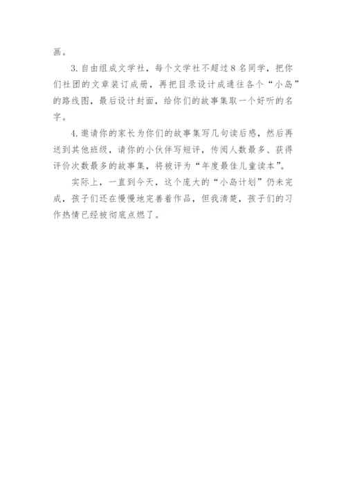 语文论文“小岛写作计划”.docx