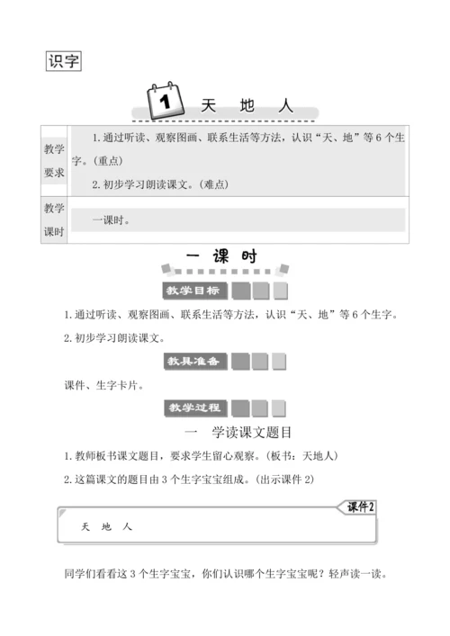 识字1 1天地人 教案