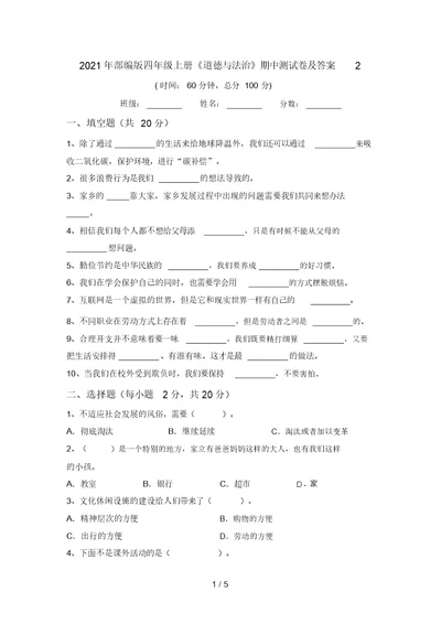 2021年部编版四年级上册《道德与法治》期中测试卷及答案2