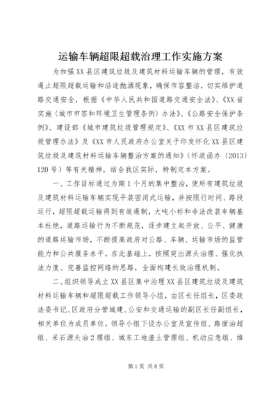 运输车辆超限超载治理工作实施方案.docx