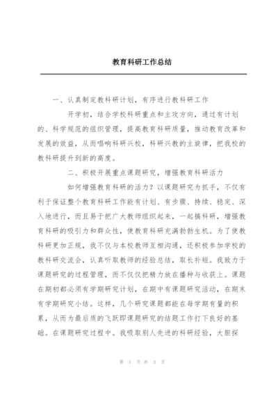 教育科研工作总结.docx