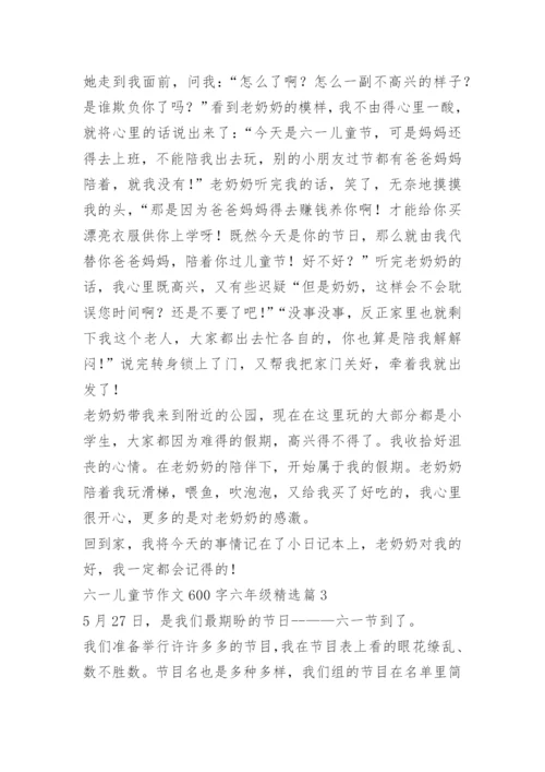 六一儿童节作文600字六年级.docx