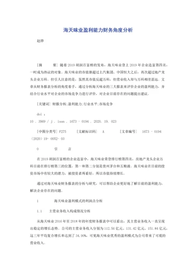 海天味业盈利能力财务角度分析.docx