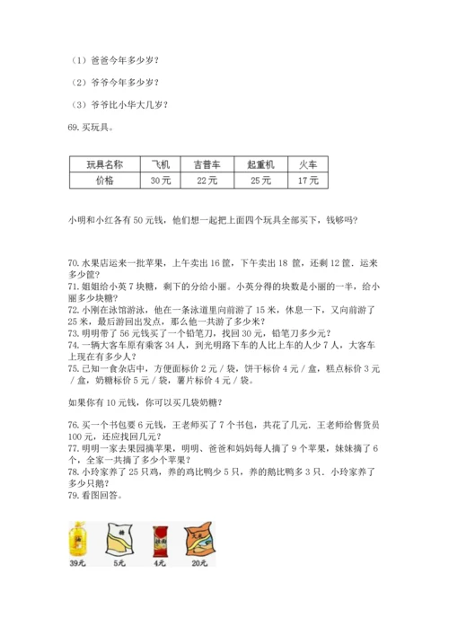 小学二年级上册数学应用题100道（模拟题）word版.docx