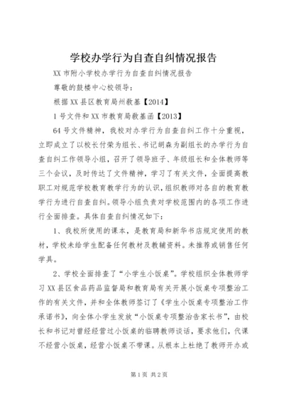 学校办学行为自查自纠情况报告.docx