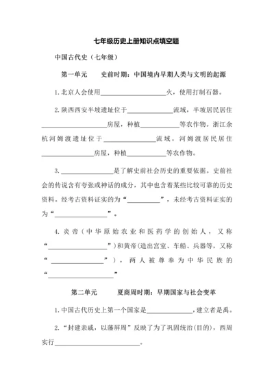 七年级历史上册知识点填空题.docx