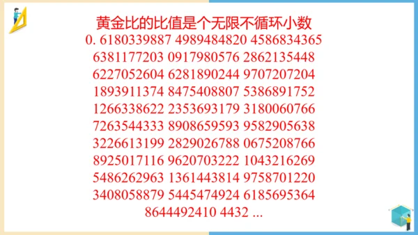 小学数学黄金比例教学通用PPT课件
