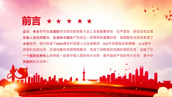 学习在全国脱贫攻坚总结表彰大会上的讲话PPT