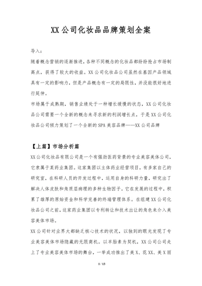 化妆品品牌策划全案范本