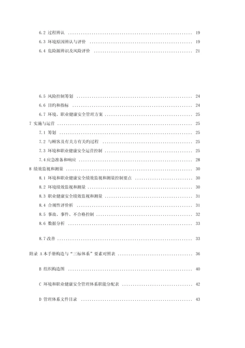 环境职业健康安全管理体系管理手册.docx