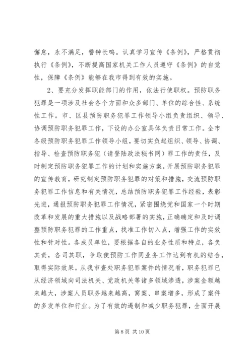 关于《XX省预防职务犯罪工作.docx