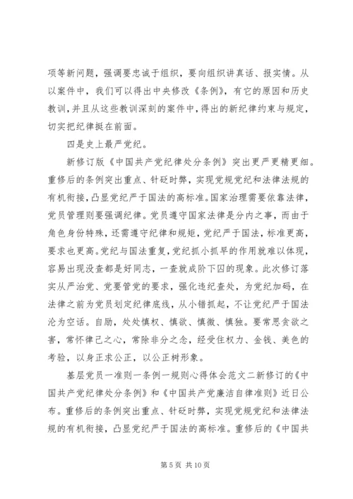 基层党员一准则一条例一规则心得体会.docx