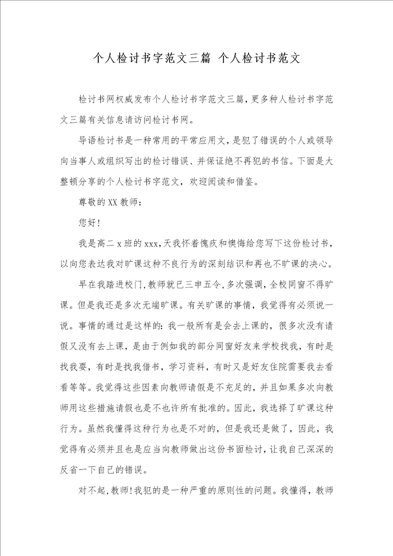 个人检讨书字范文三篇 个人检讨书范文