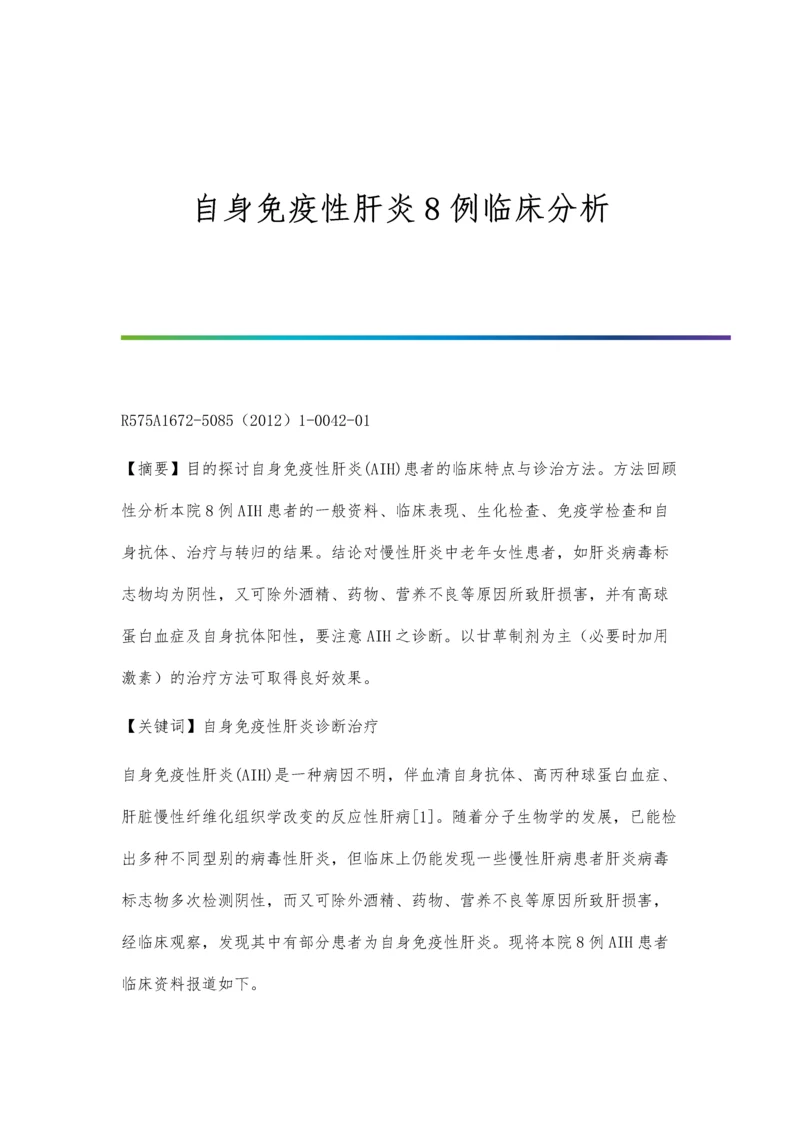 自身免疫性肝炎8例临床分析.docx