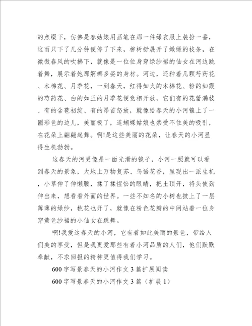 2023年600字写景春天小河作文3篇范例推荐