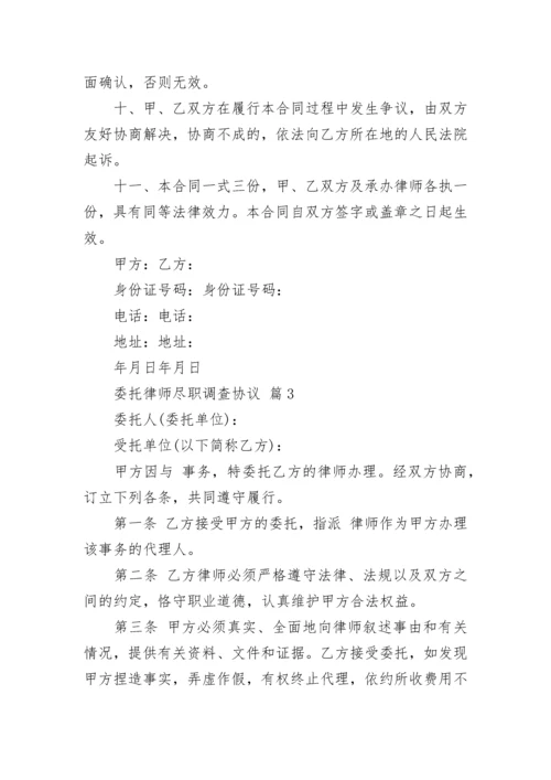 委托律师尽职调查协议.docx