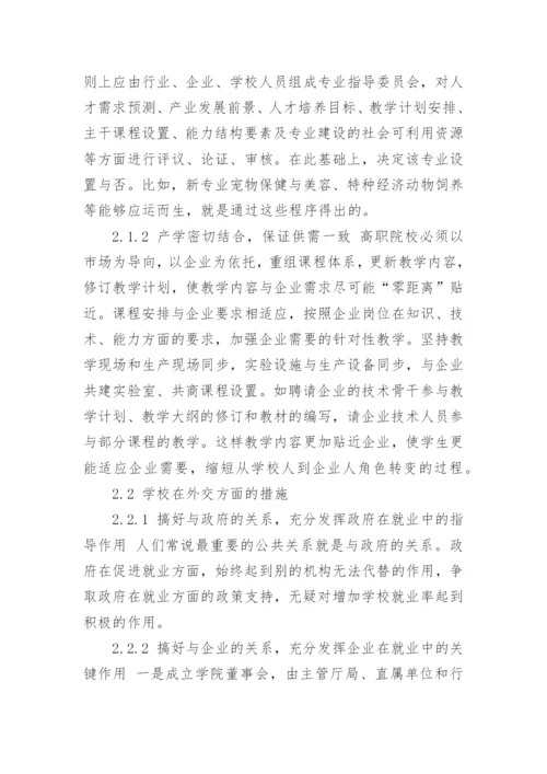 论强化高职院校在学生就业中的核心作用论文.docx