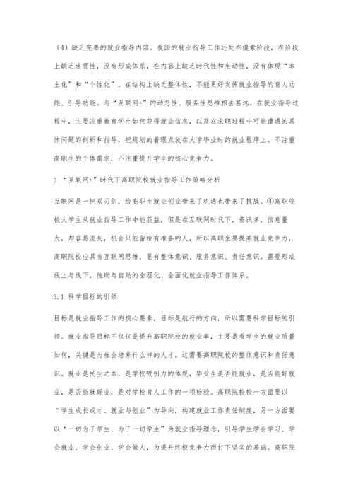 互联网+时代下高职院校就业指导工作研究.docx