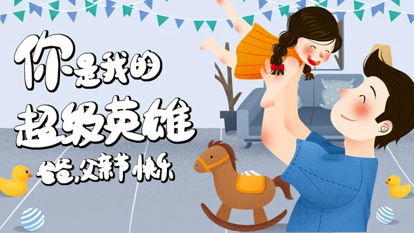 蓝色清新插画风父亲节快乐通用PPT模板