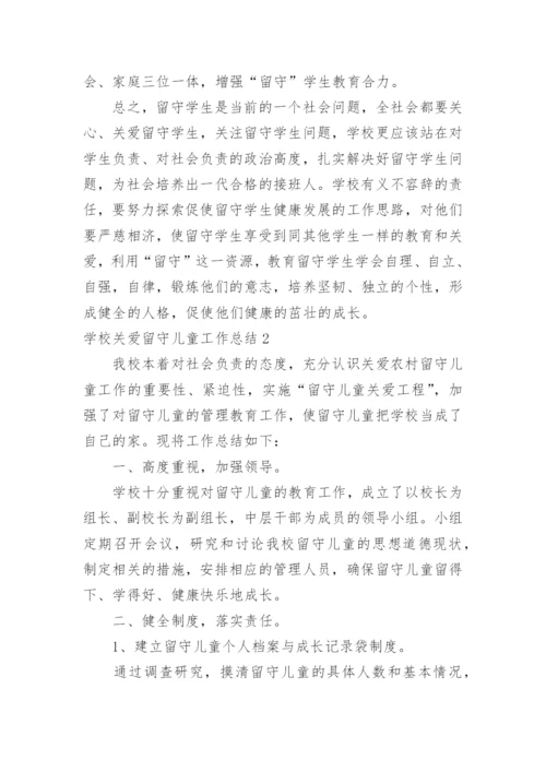 学校关爱留守儿童工作总结_10.docx