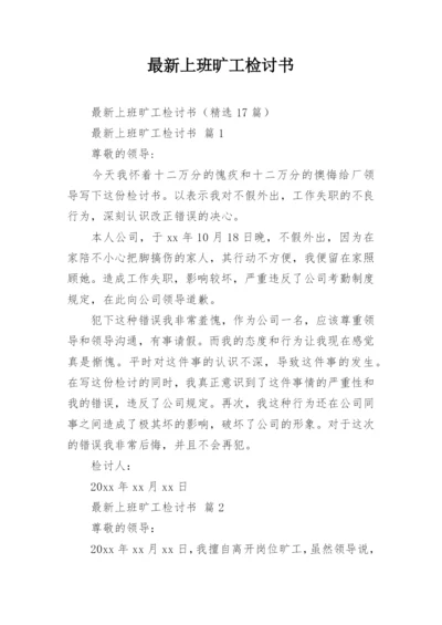 最新上班旷工检讨书.docx