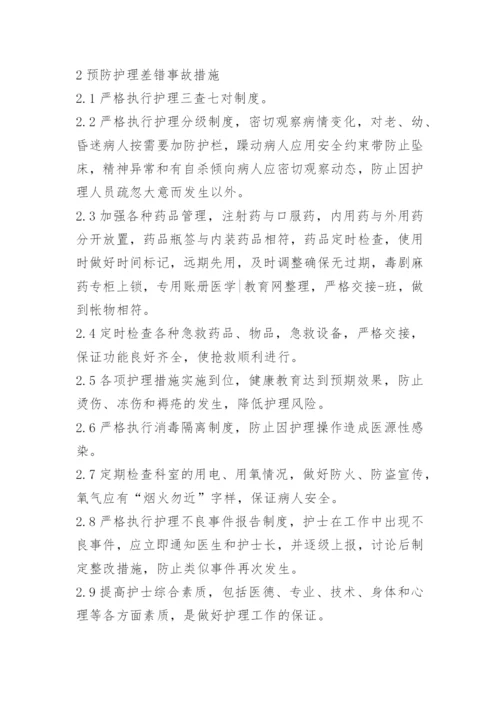 护理不良事件改进措施.docx