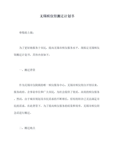 无锡殡仪馆搬迁计划书