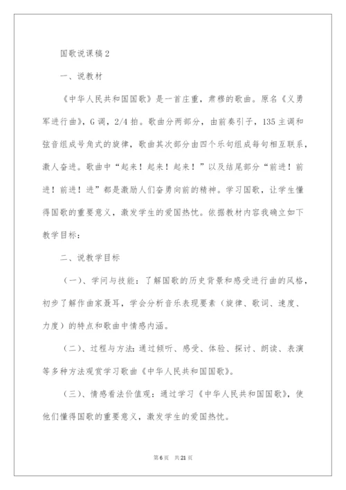 2022国歌说课稿.docx