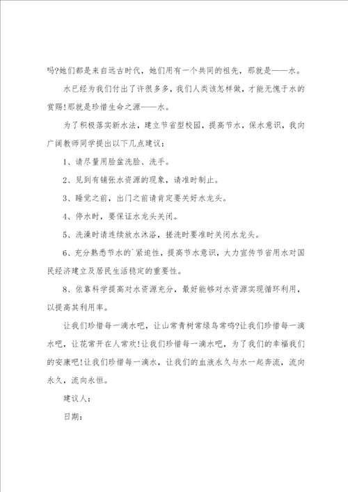 小学生节水倡议书9篇