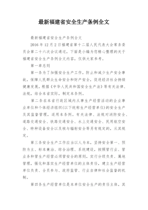 最新福建省安全生产条例全文.docx