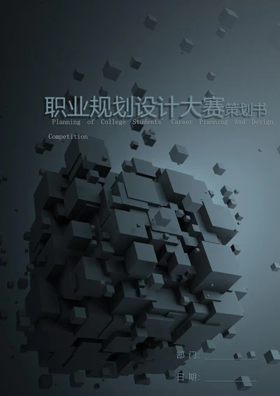 大学生职业规划设计大赛策划书