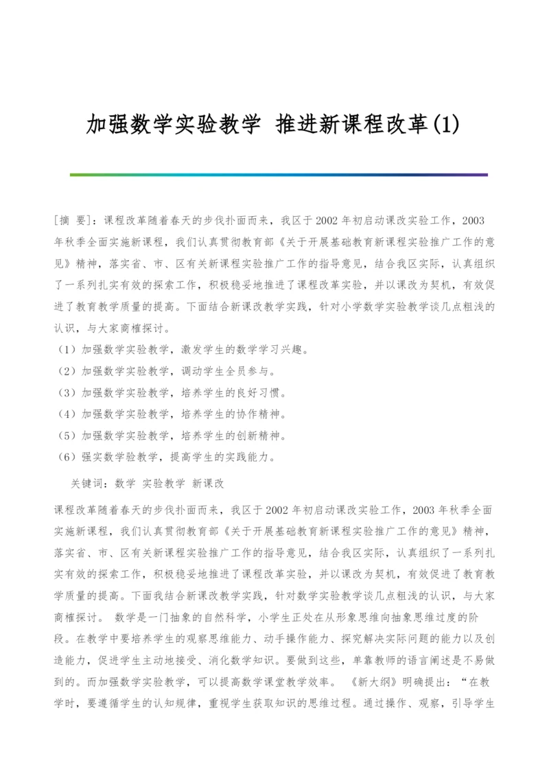 加强数学实验教学-推进新课程改革(1).docx