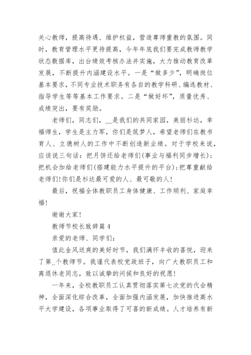 2022教师节校长致辞稿范文简短10篇.docx