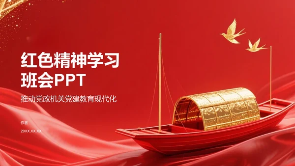 红色精神
学习班会PPT