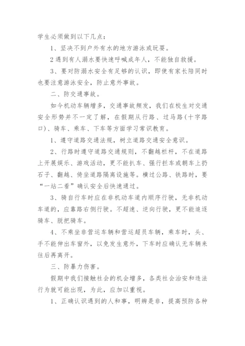 暑假前安全教育主题班会教案.docx